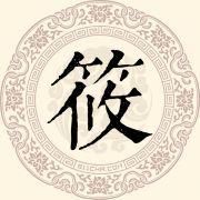 筱字取名 筱字取名有禁忌