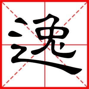 取名带逸字好不好 逸字取名大全