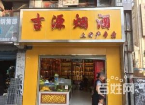 烟酒店名字取名 烟酒店起名字 烟酒行取名