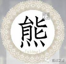 熊姓的来源和历史 姓熊取名字大全