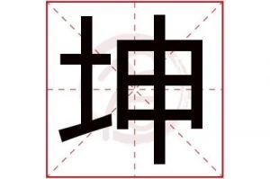 坤字取名男孩大气名字 男孩名字带坤好不好