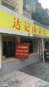 卤菜和凉拌取一个店名 卤菜店店名怎么取