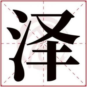 泽字取名最佳配对 带泽的男孩名字