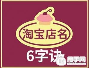 淘宝店名取什么好 淘宝店名取名字大全