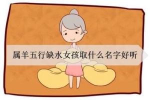 缺水女孩子取名字大全 缺水的女孩名字