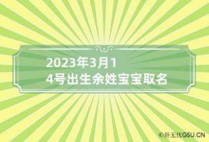 余姓宝宝取名字大全 余姓男宝宝取名字大全