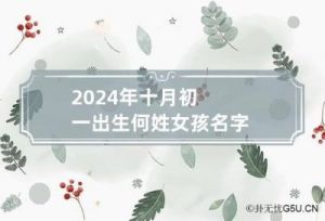 毓字取名寓意 芷字女孩名的寓意