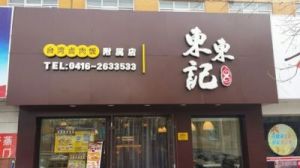 店名大全10000个 创意新潮公司名字