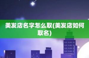 小型理发店名字 2022新开理发店名字