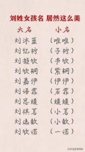 刘姓女孩名字 刘姓女孩取名