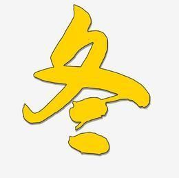 冬字属于金木水火土 冬字五行属什么