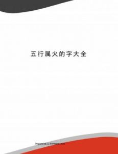 中字五行属什么 五行属火的字女孩用