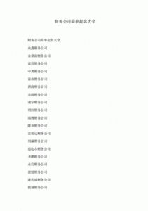 四个字的公司名字大全 四个名字大全