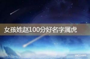 赵氏男孩取名大全霸气 女孩姓赵有气质名字