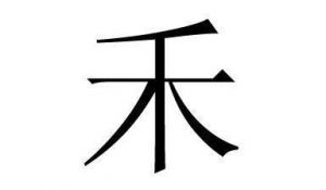 带禾的字女孩儿名字 非常招财带禾字的名字