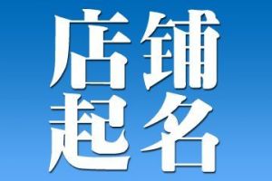 个人店铺名字大全 淘宝店铺名字大全