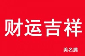 取个有财运的名字 什么名字能带来财运