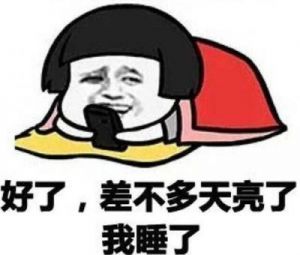 跨越新年的钟声，你还在熬夜吗？