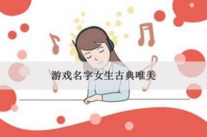 游戏名字女生古典唯美 游戏名字女生