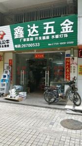 好听顺口又带财运的店名 五金店名字大全