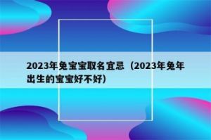 2023兔宝宝取名禁忌 兔宝宝取名禁忌