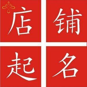 公司起名在线生成器 广告设计有创意的名字