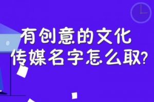 传媒公司名字起名大全 传媒公司取名