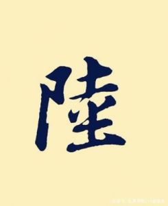 陆姓取名大全男孩名字 姓陆的男孩名字大全