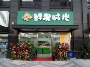 能吸引人的水果店名字 新开水果店取名