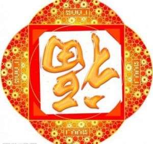 福字最佳成语 福字的最佳配字