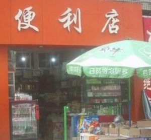 便利店名取名大全 免费自动取名100个