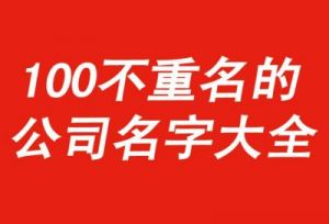 顺风顺水的公司名字 厂名取名大全