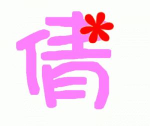 女孩缺金的洋气名字 名字带倩字的女孩命运