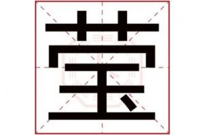 莹字五行属什么 滢字五行属什么