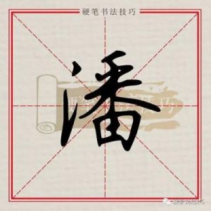 姓潘男孩取名大全 潘姓最吉祥名字