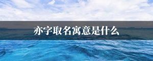 六画的起名吉利字 亦字取名寓意好吗