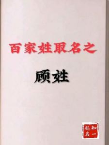 顾姓男宝宝取名字 男宝宝取名字