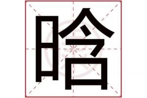 晗字取名的寓意 晗字取名寓意好不好