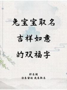 女兔宝宝名字寓意好字 兔宝宝女孩子名字