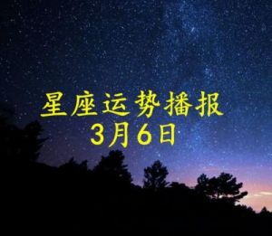 3有什么寓意 3月6日有什么寓意