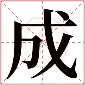 祯字五行属什么 祯字五行