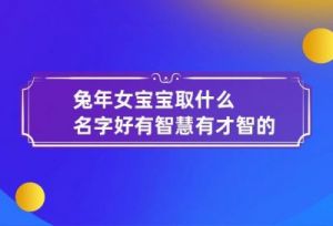 兔年女孩取什么名字好 兔年女宝宝名字