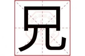 刚字五行属什么 五行属火寓意好的字