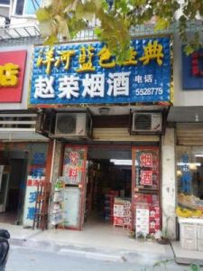 商行取名字大全免费 店铺取名字大全免费