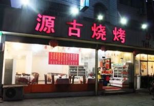 公司起名免费网 烧烤店起名 免费