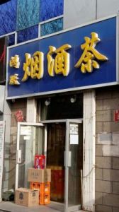 比较旺的店铺名字 烟酒茶店取名