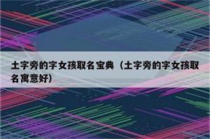 女孩取名属土最佳字 土字旁最吉利的字