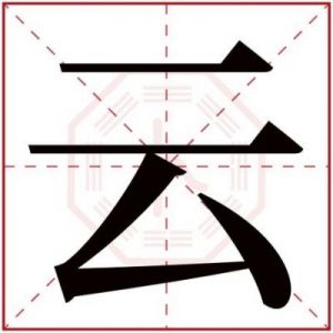 云字取名有诗意的名字 云字有诗意的名字