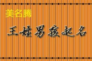 王姓男孩名字 好听古风名字仙气一点