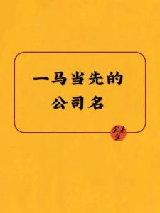 大气聚财的名字 好听又聚财的建筑公司名字